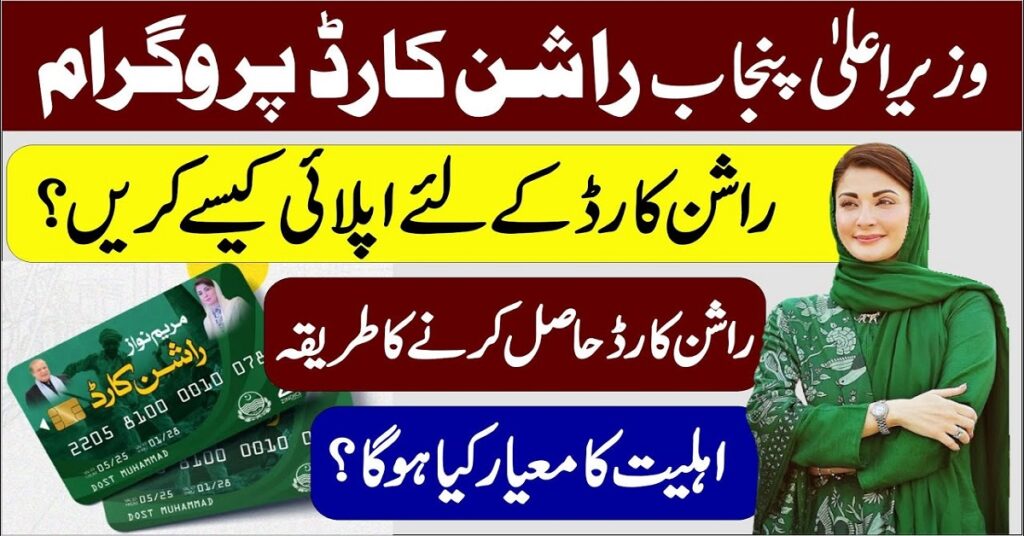 CM Punjab Ration Card Program – Apply Now 1 CM Punjab Ration Card benefits
